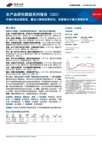 农产品研究跟踪系列报告(202):仔猪价格加速探底,叠加口蹄疫疫情扰动,有望催化牛猪大周期反转-国信证券 听光Vic