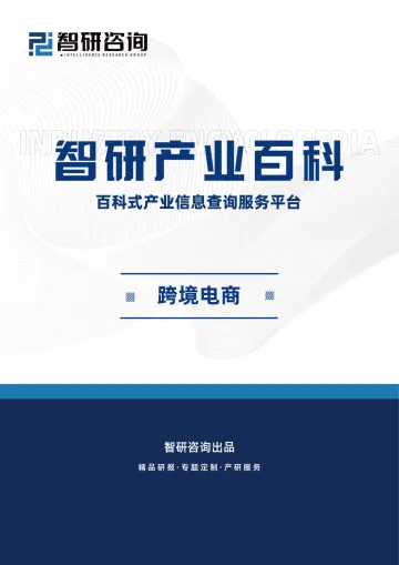 2024年跨境电商产业百科-跨智研咨询-16页_1