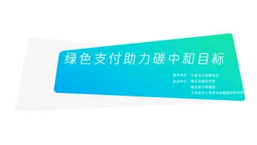 绿色支付助力碳中和目标-27页