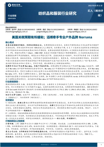 纺织品和服装行业研究:美国关税预期有所缓和;滔搏牵手专业户外品牌Norrona-国金证券 听光vic