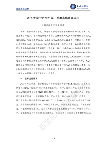 新世纪评级-融资租赁行业2023年三季度市场表现分析-9页-WN10