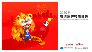 百度地图《2020年春运出行预测报告》