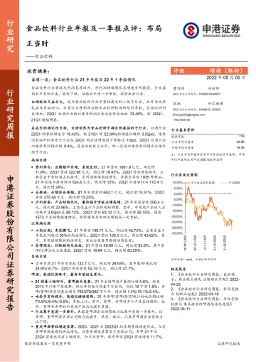 食品饮料行业年报及一季报点评:布局正当时-20220505-申港证券-25页