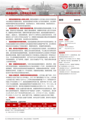 人形机器人材料需求系列报告之四:减速器材料:工艺优化正当时-民生证券 听光vic_1