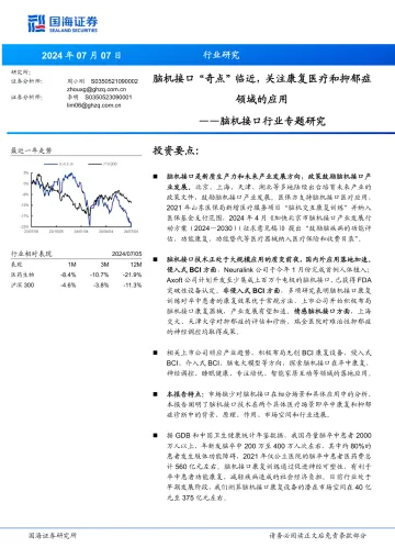 脑机接口行业专题研究:脑机接口“奇点”临近,关注康复医疗和抑郁症领域的应用-国海证券 听光vic