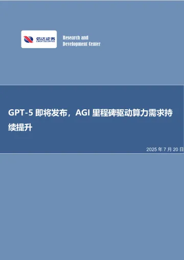 GPT-5即将发布，AGI里程碑驱动算力需求持续提升-信达证券 听光Vic