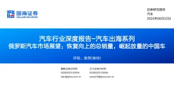 汽车行业深度报告-汽车出海系列:俄罗斯汽车市场展望:恢复向上的总销量,崛起放量的中国车-国海证券 听光Vic_1
