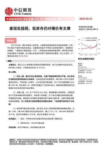 有色金属2022年二季度策略(锡):紧现实趋弱,低库存仍对锡价有支撑-20220321-中信期货-16页