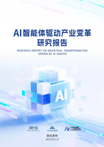 AI智能体驱动产业变革研究报告-中国软件行业协会信息主管(CIO)分会 听光Vic