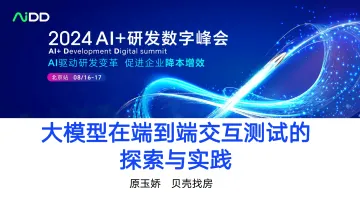 大模型在端到端交互测试的探索与实践-AIDD 听光Vic