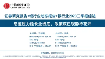 银行业2023三季报综述:息差压力延长业绩底,政策底已现静待花开-20231101-中信建投-39页