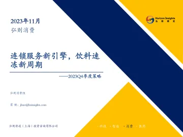 消费行业2023Q4季度策略：连锁服务新引擎，饮料速冻新周期-20231109-弘则研究-51页