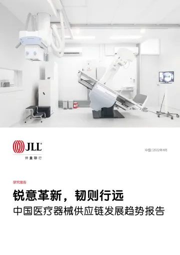 中国医疗器械供应链发展趋势报告-锐意革新,韧则行远-仲量联行-2022.4-32页