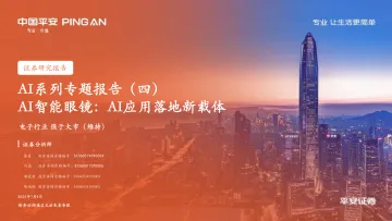 AI系列专题报告（四）：AI智能眼镜：AI应用落地新载体-平安证券 听光Vic_1