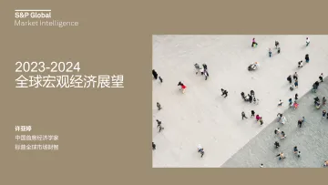 标普+2023-2024全球宏观经济展望(中文演讲PPT)-25页_1