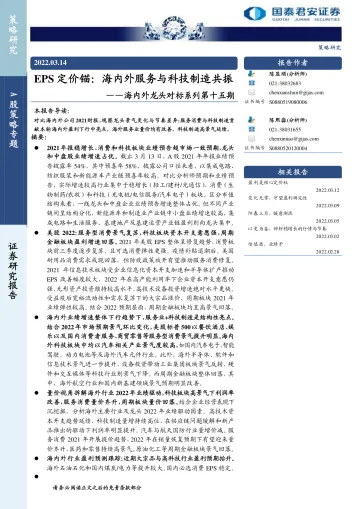 海内外龙头对标系列第十五期：EPS定价锚，海内外服务与科技制造共振-20220314-国泰君安-23页