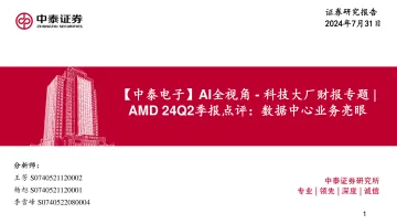 【中泰电子】AI全视角-科技大厂财报专题AMD24Q2季报点评:数据中心业务亮眼