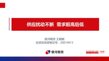 供应扰动不断,需求前高后低-20220321-银河期货-24页