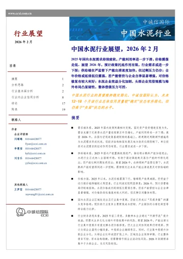中国水泥行业-中诚信国际 听光Vic