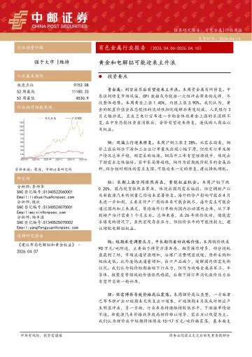 有色金属行业报告:黄金和电解铝可能迎来主升浪-中邮证券 听光Vic