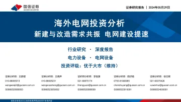海外电网投资分析:新建与改造需求共振 电网建设提速-国信证券 听光Vic.pdf _1