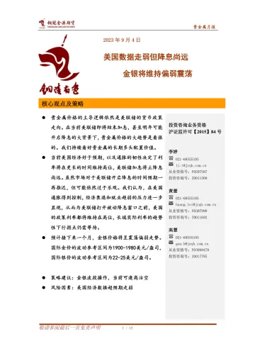 贵金属月报:美国数据走弱但降息尚远,金银将维持偏弱震荡-20230904-铜冠金源期货-15页