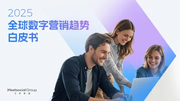 2025全球数字营销趋势白皮书-飞书深诺_1