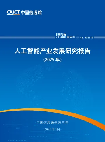 人工智能产业发展研究报告(2025年)-中国信通院 听光Vic