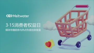 3.15 品牌负面与媒体传播复盘-12页