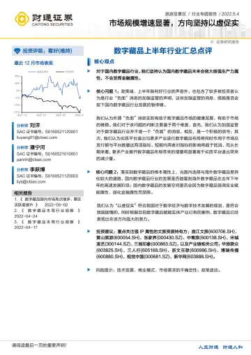 旅游及景区行业专题报告:数字藏品上半年行业汇总点评,市场规模增速显著,方向坚持以虚促实-20220504-财通证券-21页