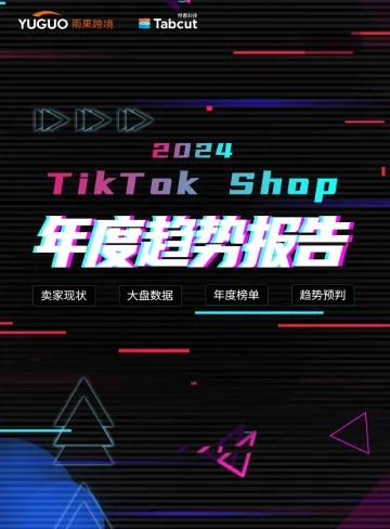 雨果跨境-2024 TikTok Shop年度趋势报告 听光Vic