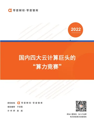 零壹智库-国内四大云计算巨头的“算力竞赛”-13页