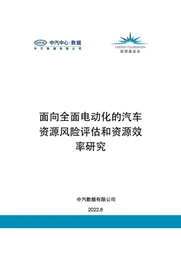 能源基金会-面向全面电动化的汽车资源风险评估和资源效率研究-81页