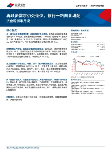 资金观测半月谈:再融资需求仍处低位,银行一路向北增配-20220418-国信证券-17页
