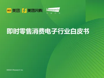 艾瑞咨询:2024年即时零售消费电子行业白皮书 听光Vic