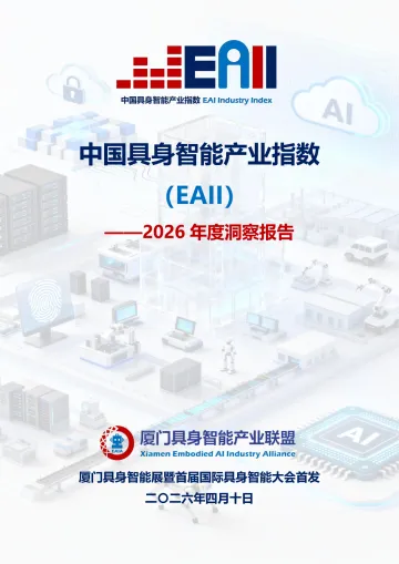 中国具身智能产业指数(EAII)——2026年度洞察报告-厦门具身智能产业联盟 听光Vic_1