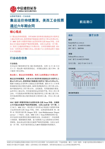 航运港口行业:集运运价持续震荡,美西工会投票通过六年期合同-20230903-中信建投-26页_1