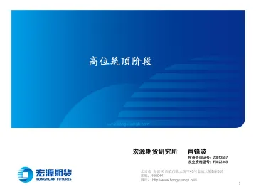 高位筑顶阶段-20220401-宏源期货-18页