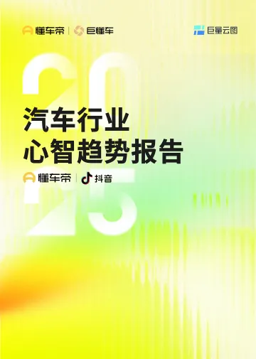 汽车行业心智趋势报告-懂车帝&巨懂车 听光Vic