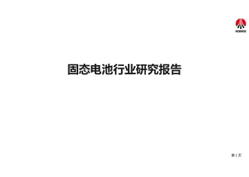 固态电池行业研究报告 听光Vic