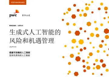 普华永道-生成式人工智能的风险和机遇管理-16页