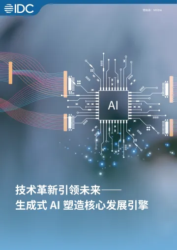 2024技术革新引领未来——生成式AI塑造核心发展引擎白皮书-52页_1