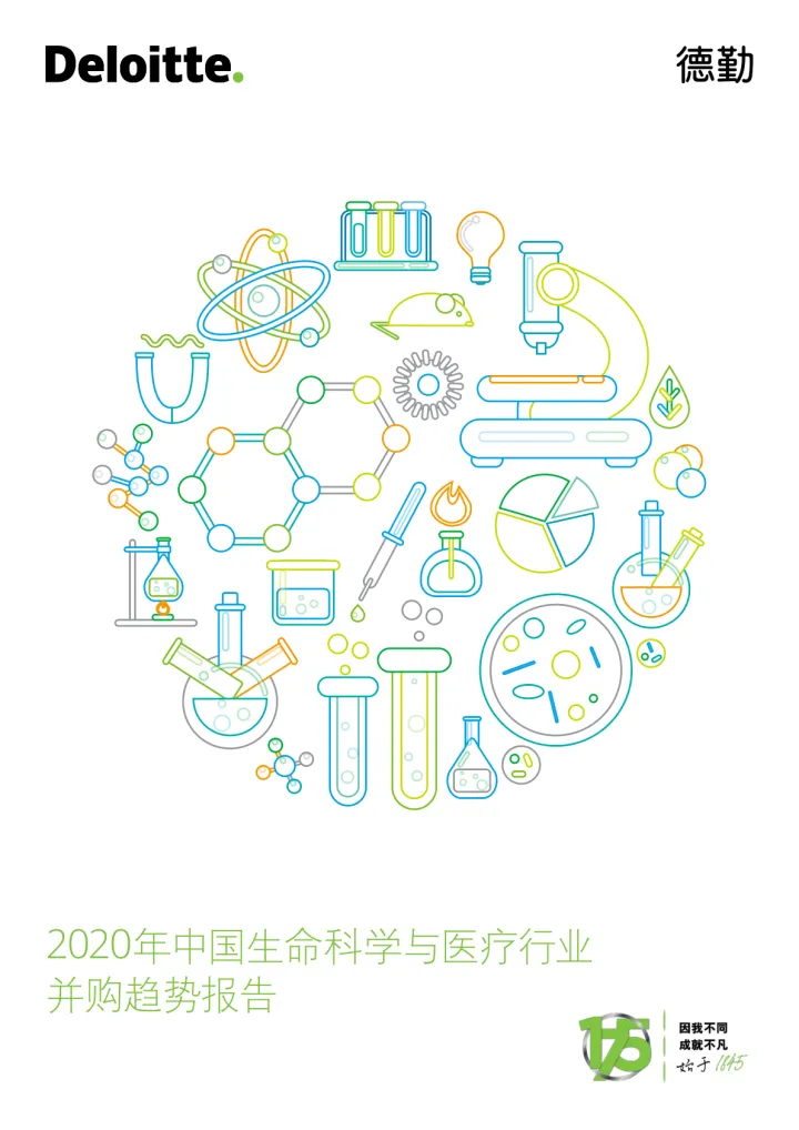2020年中国生命科学与医疗行业并购趋势报告