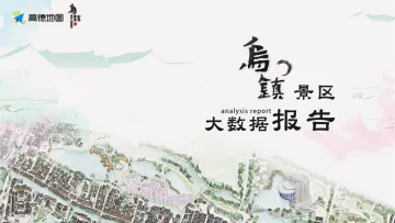 乌镇景区大数据报告-终版