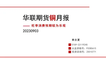 铜月报:旺季消费预期较为乐观-20230903-华联期货-35页_1