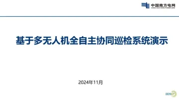 2024年南方电网基于多无人机全自主协同巡检系统演示报告-18页