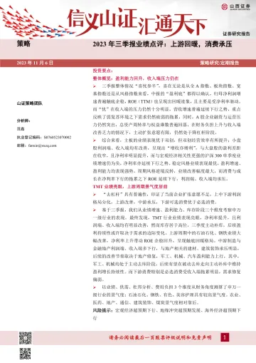 2023年三季报业绩点评:上游回暖,消费承压-20231106-山西证券-30页
