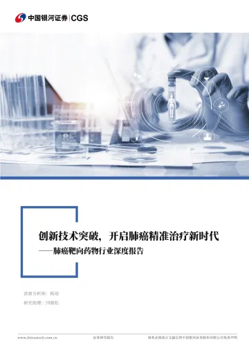 肺癌靶向药物行业深度报告:创新技术突破,开启肺癌精准治疗新时代-中国银河 听光Vic
