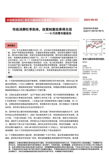 8月供需专题报告:传统消费旺季到来,政策刺激效果得兑现-20230903-中信期货-51页