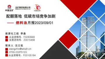 燃料油月报:配额落地,低硫市场竞争加剧-20230901-五矿期货-36页_1